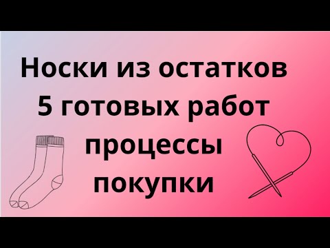 Видео: Носки из остатков-подбираем пряжу/5 готовых работ/процессы/покупки