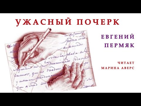 Видео: УЖАСНЫЙ ПОЧЕРК | Евгений Пермяк | СЛУШАТЬ СКАЗКИ ОНЛАЙН | Аудио сказка | СКАЗКИ ДЛЯ ДЕТЕЙ