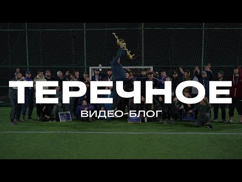 Видео: Блог | Игровой день - ЛФК ТЕРЕЧНОЕ | ФИНАЛ ХФЛ