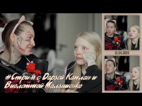 Видео: Стрим 21.04.2024 — Дарья Каплан, Виолетта Малышенко