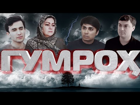 Видео: ФИЛМИ ГУМРОХ 2023