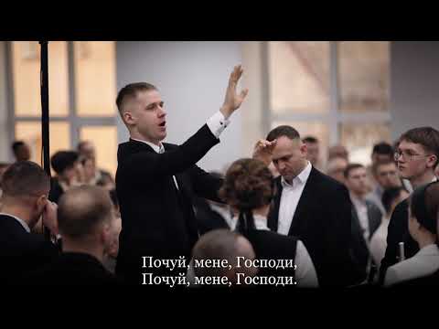 Видео: Почуй мене, Господи (Услышь меня Господи) || Змішаний хор