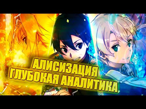 Видео: ГЛУБОКАЯ АНАЛИТИКА SWORD ART ONLINE | ALICIZATION WAR OF UNDERWORLD