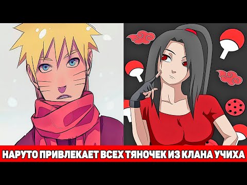 Видео: Наруто Привлекает Всех Тяночек из Клана Учиха | Альтернативный Сюжет Наруто | Все части