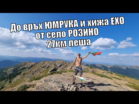 Видео: Изкачване на връх ЮМРУКА и хижа ЕХО от село РОЗИНО