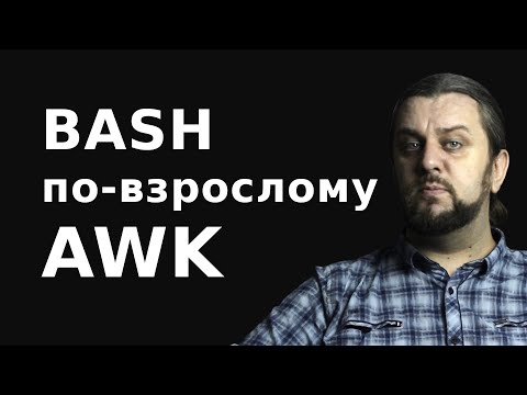 Видео: Команда AWK bash скрипты по-взрослому.