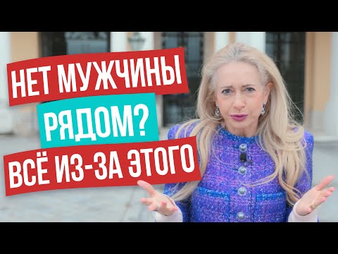 Видео: 5 главных ошибок при знакомстве с мужчиной, из-за которых женщины остаются ОДИНОКИМИ всю жизнь