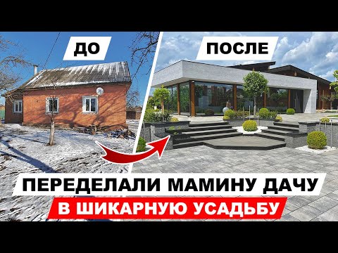 Видео: ЛУЧШАЯ переделка УЧАСТКА! Тур по саду + современный КАРКАСНЫЙ ДОМ. Обзор зон отдыха