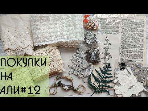 Видео: Обзор скраппокупок АлиЭкспресс#12