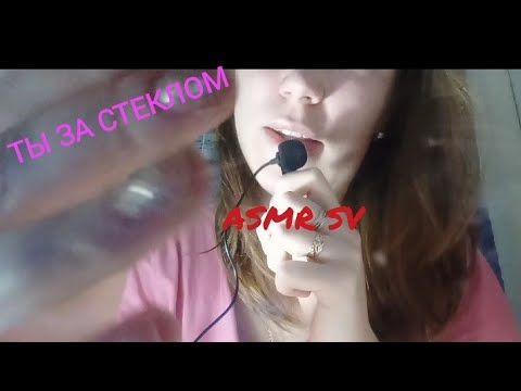Видео: ASMR  Ты за стеклом🙃/ АСМР Макияж/ ASMR Tapping