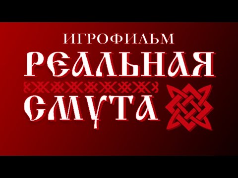 Видео: Реальная Смута [игрофильм]