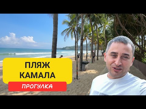Видео: Пляж Камала — рай или тоска? | Прогулка по пляжу Камала | Kamala Beach