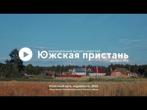 Видео: Еженедельный выпуск новостей "Южская пристань" №2