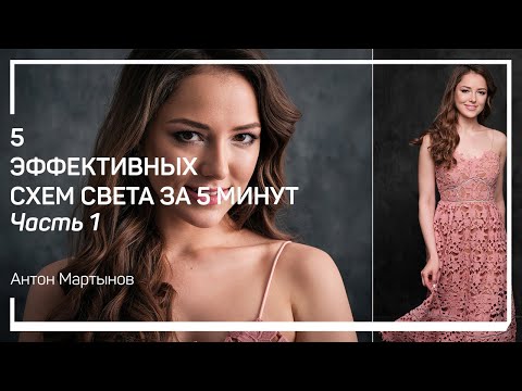 Видео: Жёсткий свет без насадок. 5 эффективных схем света за 5 минут. Антон Мартынов