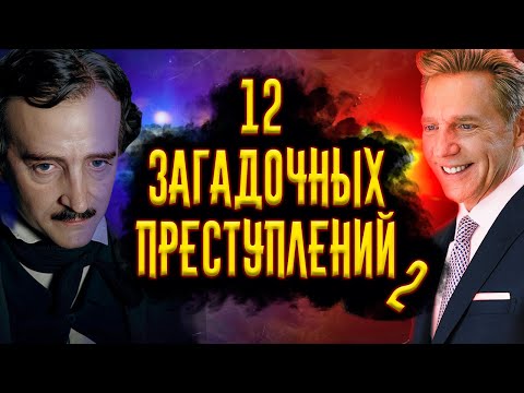 Видео: 12 Загадочных Преступлений #2/ [История по Чёрному]