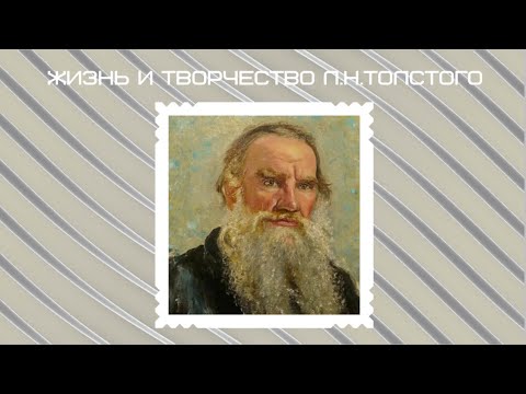 Видео: Жизнь и творчество Л Н Толстого