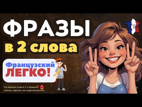 Видео: ФРАНЦУЗСКИЙ ЯЗЫК КРАТКИЕ ФРАЗЫ В 2 СЛОВА - НАЧНИ УЧИТЬ С НУЛЯ ЛЕГКО!