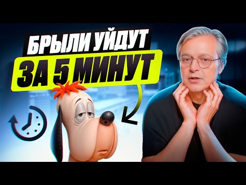 Видео: Как убрать брыли за 5 минут?