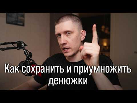 Видео: Как грамотно копить деньги и выгодно приумножить?