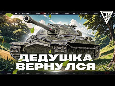 Видео: ДЕДУШКА ВЕРНУЛСЯ! ИС-7 - ВОТ ЭТОТ АП МЫ ЗАСЛУЖИЛИ?!