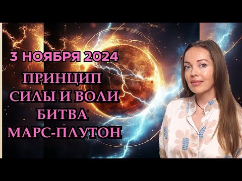 Видео: 3 ноября 2024, принцип силы, битва Марса и Плутона