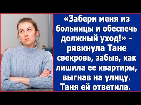 Видео: "Забери меня из больницы и обеспечь должный уход" - заявила Тане свекровь, забыв как с ней обошлась.