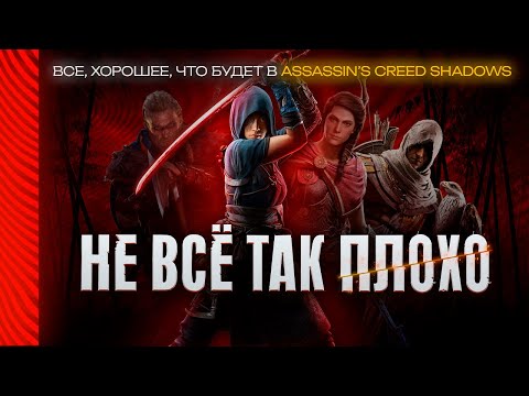 Видео: Assassin's Creed Shadows: ЭВОЛЮЦИЯ СЕРИИ или КОНЕЦ UBISOFT?