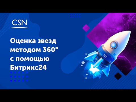 Видео: Оценка звезд методом 360 градусов с помощью Битрикс24