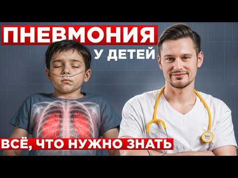 Видео: Пневмония у ребёнка: симптомы, лечение и правда об антибиотиках | Антон Тещенков
