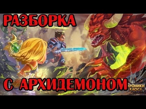 Видео: Хроники Хаоса. Разборка с Архидемоном ( 8 Глава)