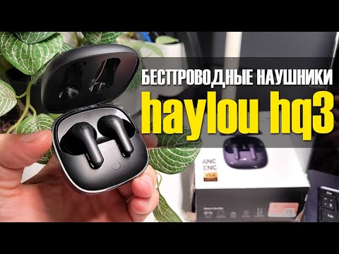 Видео: Беспроводныe Наушники Haylou HQ3 с Bluetooth 5.4 и ANC - Обзор Настроек и Отзыв о Звучании