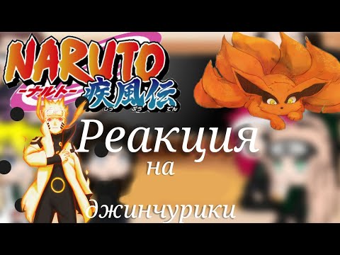 Видео: Реакция отцов на джинчурики {Gacha Club}
