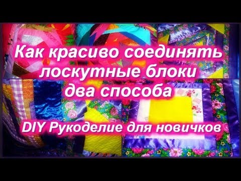 Видео: DIY Как соединять лоскутные блоки Два способа