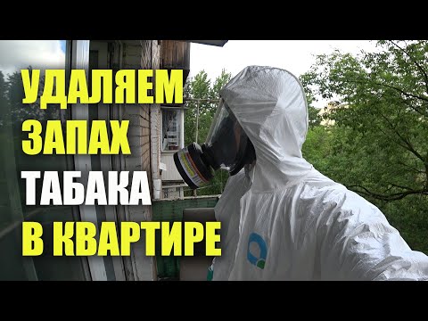 Видео: Устранение запаха табачного дыма в прокуренной квартире