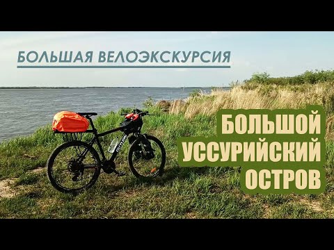 Видео: Большая велоэкскурсия. Большой Уссурийский остров. 17.05.2025