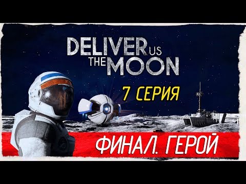 Видео: Deliver Us The Moon -7- ФИНАЛ. ГЕРОЙ [Прохождение на русском]