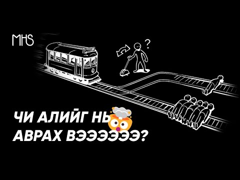 Видео: ЖИНХЭНЭ БАЙДАЛД ОРУУЛАХ АСУУЛТУУД | TROLLEY PROBLEM