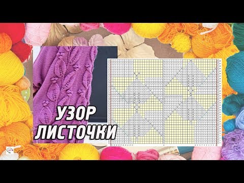 Видео: Узор спицами №35 «Большие листья с шишечками». Knitting pattern