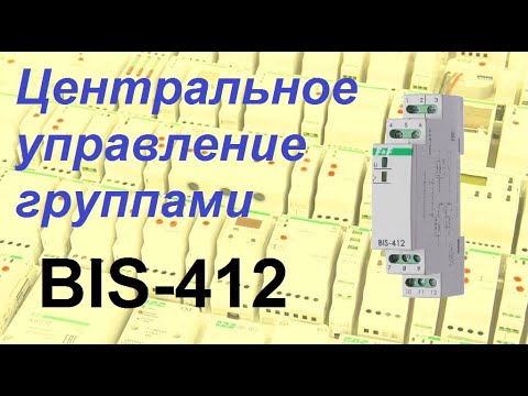 Видео: Импульсное реле BIS 412. Центральное управления группами линий освещения.