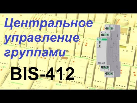 Видео: Импульсное реле BIS 412. Центральное управления группами линий освещения.