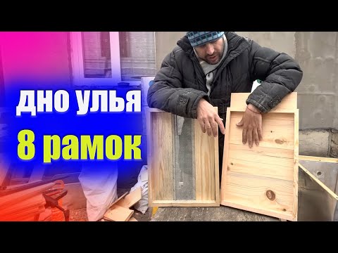 Видео: дно для улья на 8 рамок. Дно улья