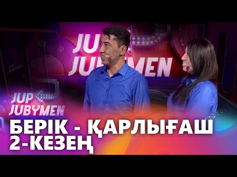 Видео: Берік Тұрсынбеков пен Қарлығаш Ахметова жұбы. 2-кезең. «JUP-JUBYMEN»