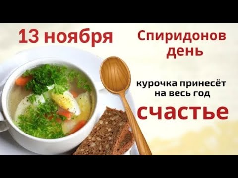 Видео: 13 ноября Спиридон и Никодим. Рыбный пирог поможет сохранить здоровье на целый год