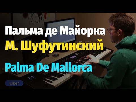 Видео: Пальма де Майорка - М. Шуфутинский - Пианино, Ноты / Palma De Mallorca - Shufutinsky - Piano Cover