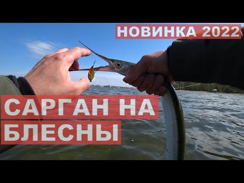 Видео: Рыбалка ! Огромный САРГАН на САМОДЕЛЬНЫЕ блесны! Обзор на блесны.