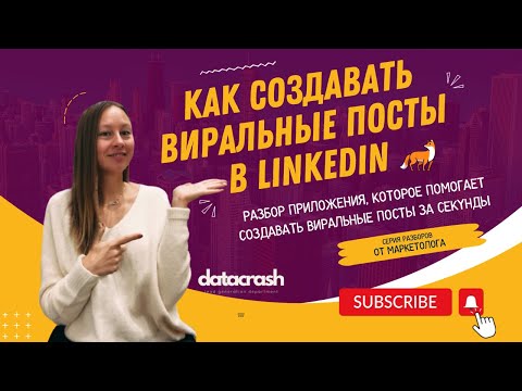 Видео: Как создавать виральные посты в LinkedIn за 5 минут в день!