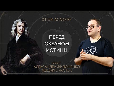 Видео: Александр Филоненко Перед океаном истины Онлайн-курс «Сентиментальная история идей»