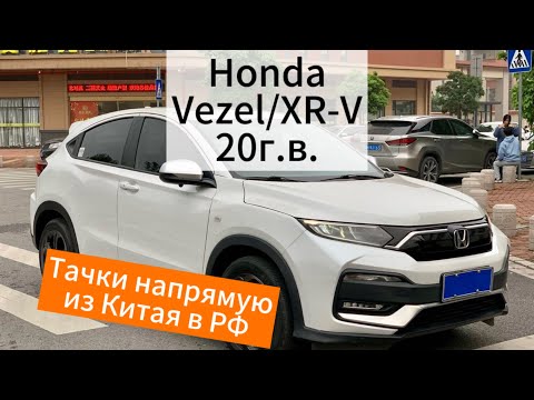 Видео: Цены на Honda Vezel/X-RV 20г.в. !ЛЕВЫЙ РУЛЬ! из Китая.