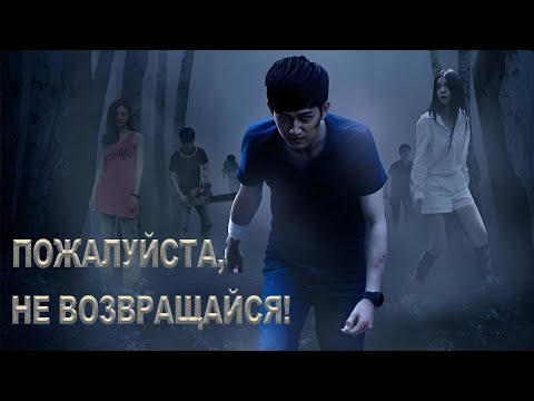 Видео: Пожалуйста, не возвращайся! ФИЛЬМ (русская озвучка) Please Keep Away , 请勿靠近