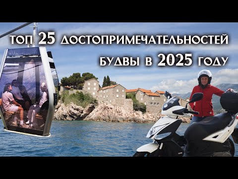 Видео: Будва 2025: Топ 25 мест, которые ты обязан увидеть! Скутер, канатка и ТОП локации!